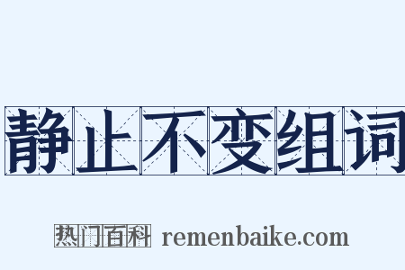 静止不变组词是什么意思的图片